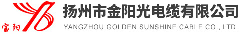 扬州市金阳光电缆有限公司