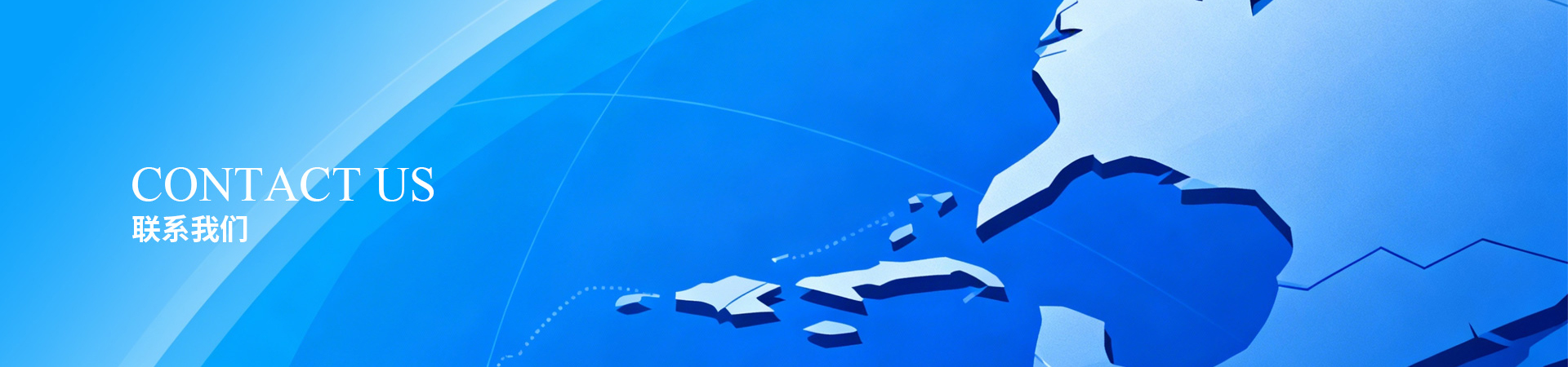 联系我们